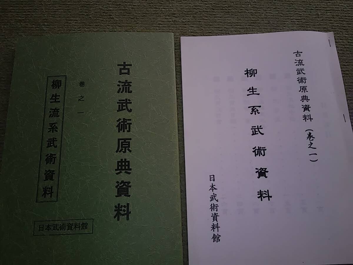 別冊・翻刻版付き(柳生流系武術の秘伝書集)柳生流極意之巻 柳生貫流奥書 柳生新當流・柳生流秘中伝・柳生貫流 口伝大極長刀体術鎌小太刀拍卖