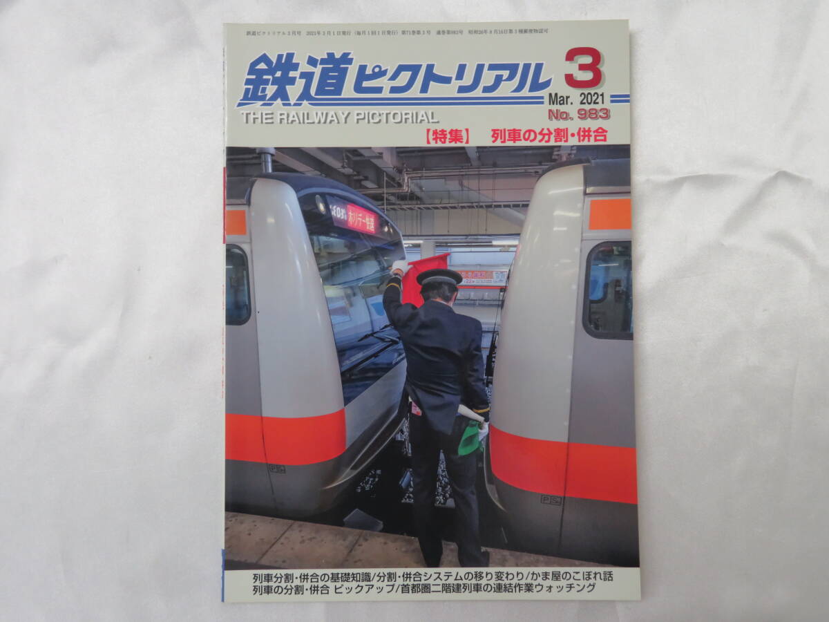 【鉄道】鉄道ピクトリアル 3 Mar.2021 No.983 「特集」列車の分割・併合 拍卖
