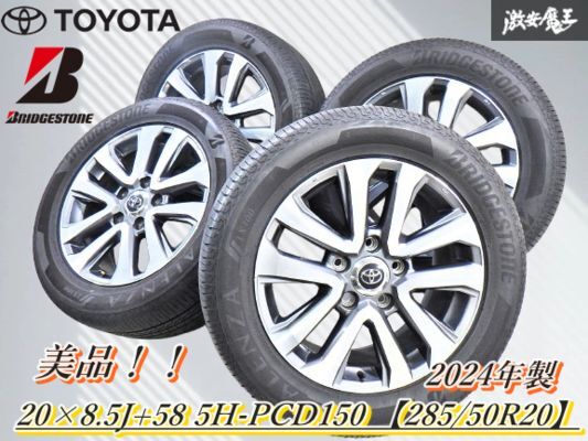 ●【2024年製 BS ALENZA 山有り夏タイヤ付】トヨタ純正 200系 ランクル ZX 後期 20インチ 8.5J +58 5穴 PCD150 285/50R20 状態良好拍卖