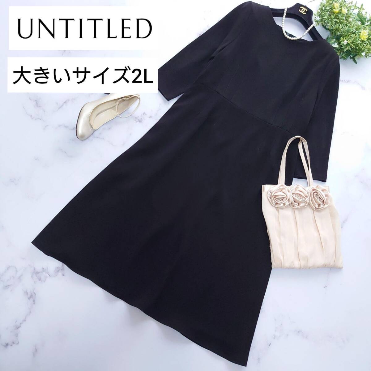 22AW 大きいサイズ2L アンタイトル UNTITLED フィット&フレア ロングワンピース ブラック 黒 XL ドレス 七分袖 長袖 タック拍卖