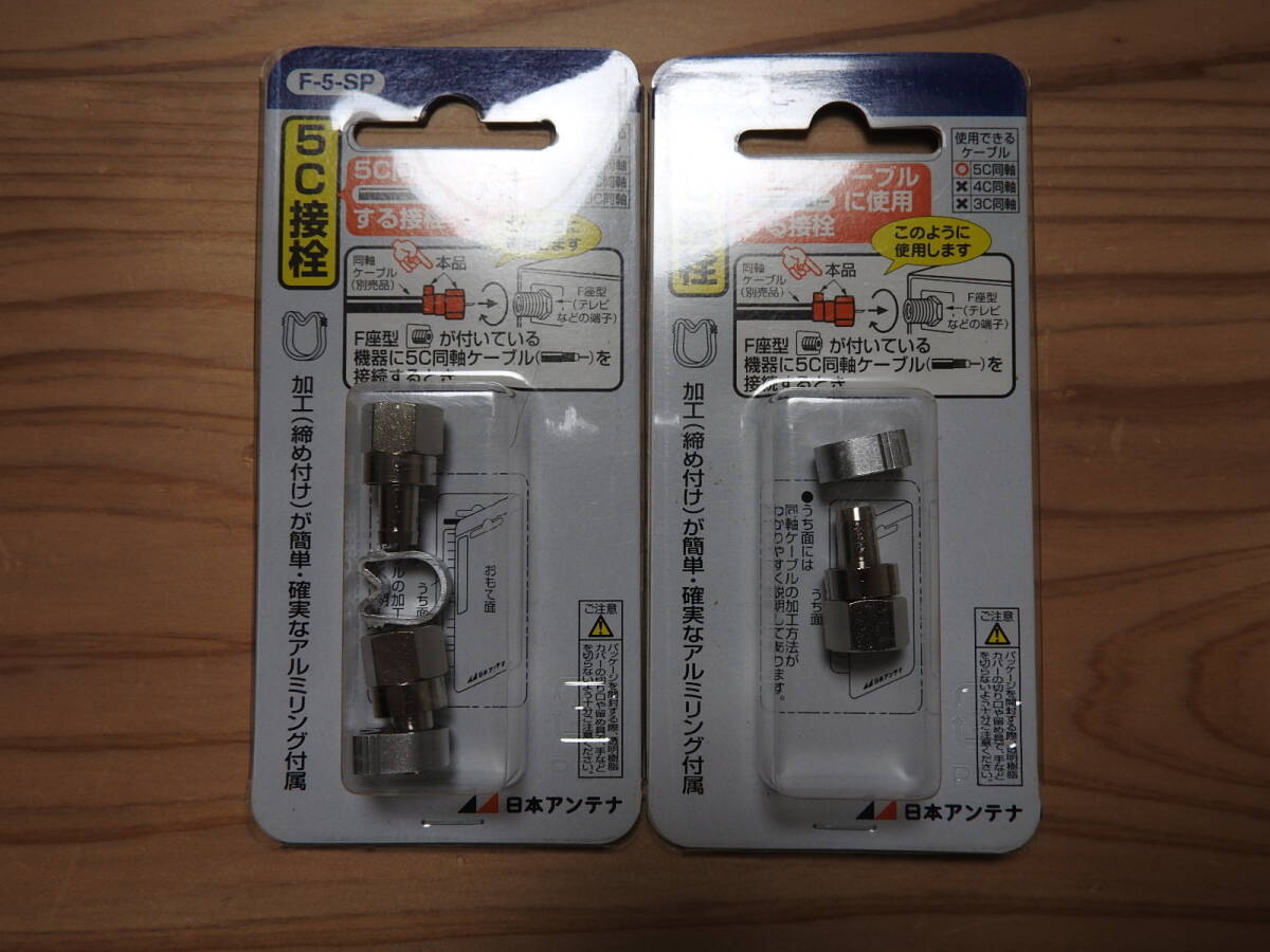 日本アンテナ 5C接栓 F型 F-5-SP 3個 未使用新品拍卖