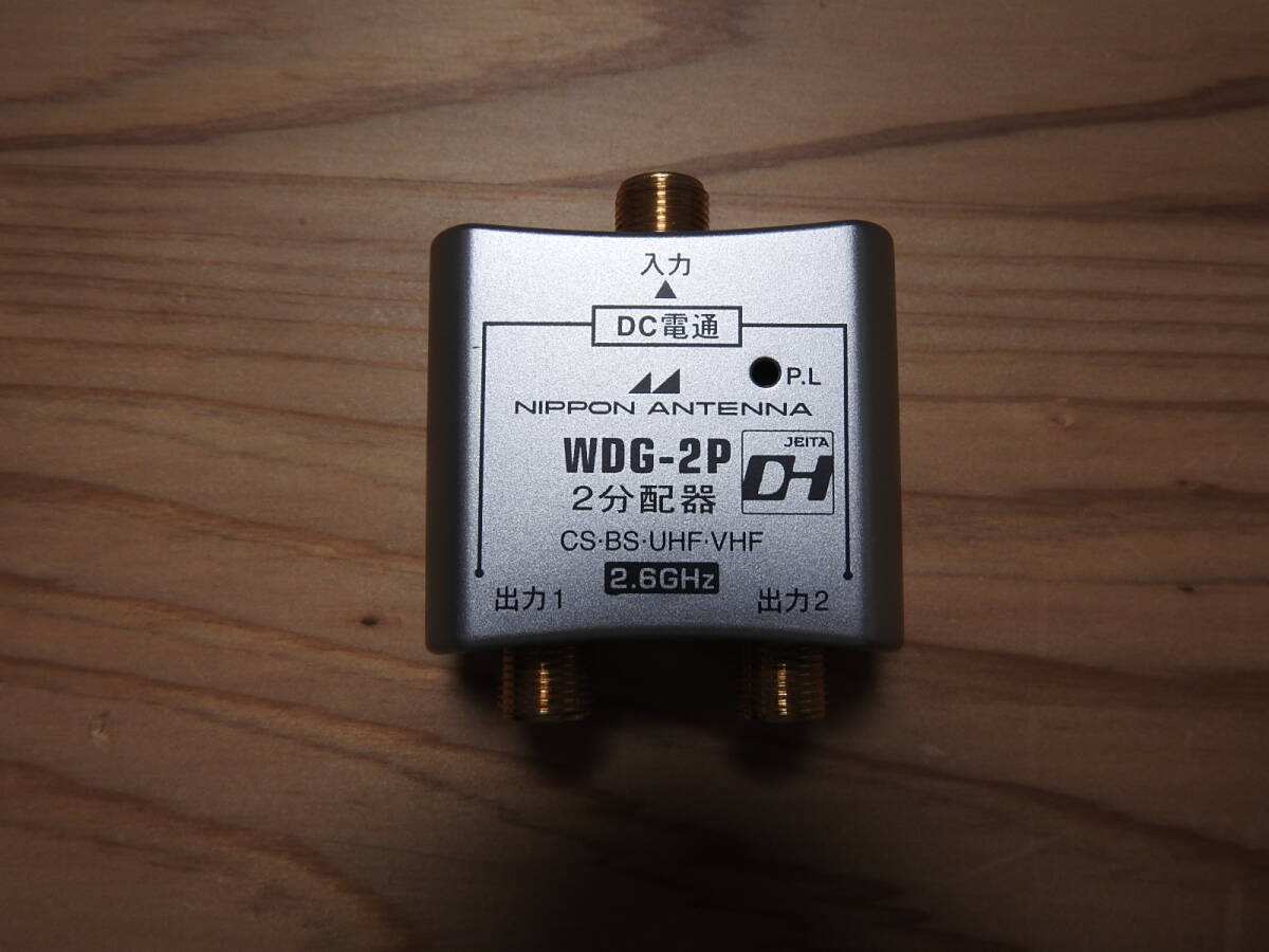 日本アンテナ 屋内用 地上デジタル放送/CS/BS対応 2分配器 全電通タイプ DC電通 WDG-2P 中古 動作品拍卖