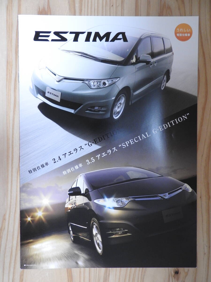 トヨタ ESTIMA エスティマ ACR50/ACR55/GSR50/GSR55 特別仕様車 アエラス G-EDITION カタログ パンフレット 2007年6月発行拍卖
