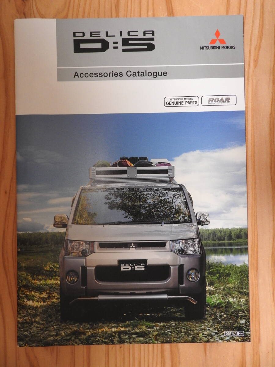 三菱 デリカ DELICA D:5 前期 アクセサリーカタログ パンフレット 2014年10月発行拍卖