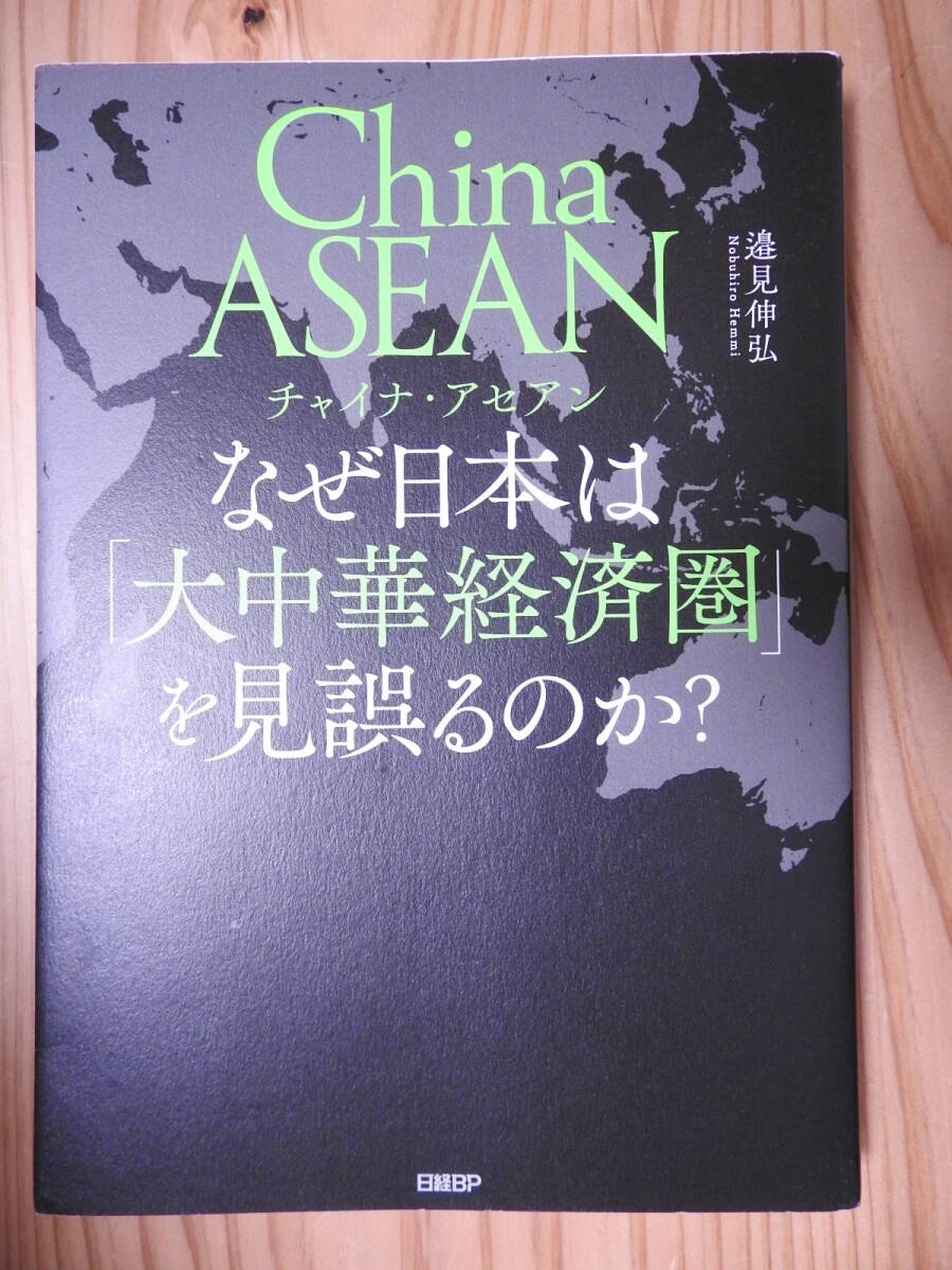 【チャイナ・アセアン なぜ日本人は「大中華経済圏」を見誤るのか? 】 邉見伸弘 日経BP 中国経済 東南アジア ASEAN 米中対立 世界情勢拍卖