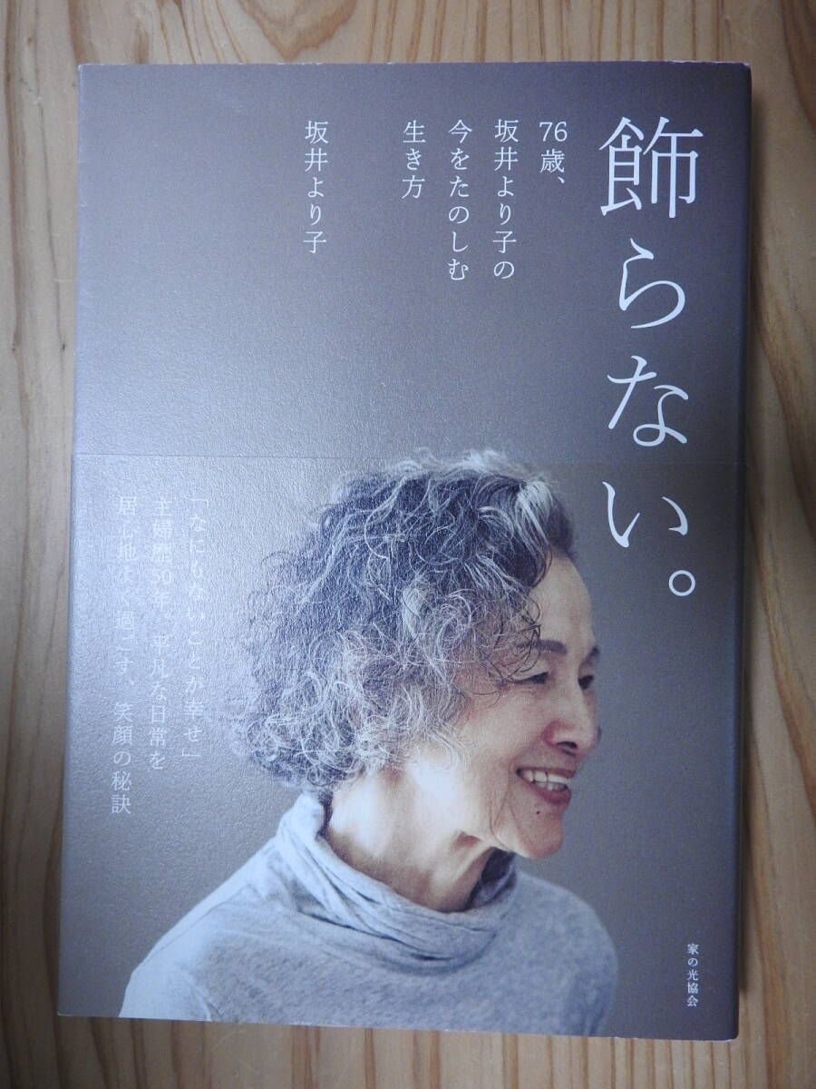 「飾らない。 76歳、坂井より子の今をたのしむ生き方」 ソフトカバー 単行本 家の光協会拍卖