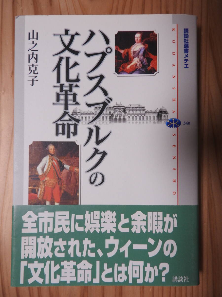 「ハプスブルクの文化革命」 山之内克子 講談社選書メチエ ヨーロッパ史 ウィーン拍卖