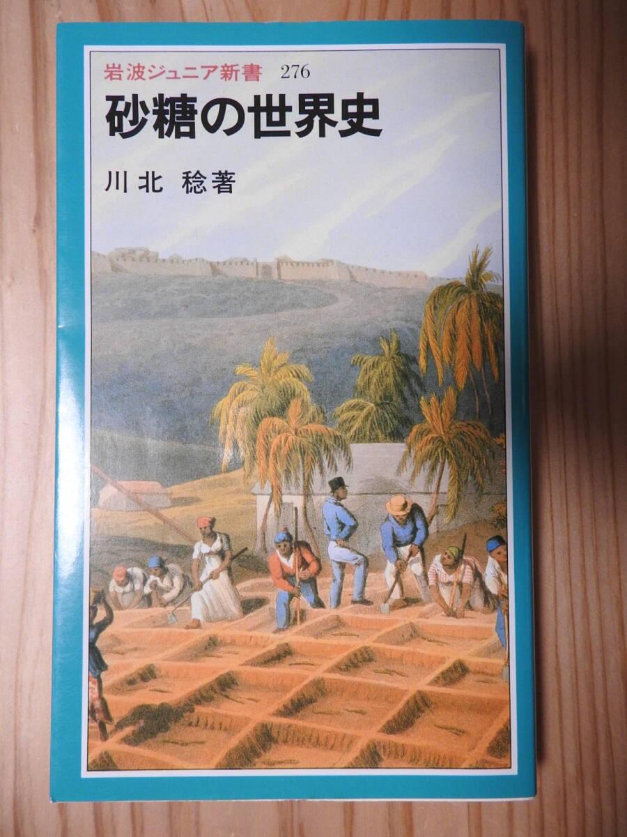 「砂糖の世界史」 川北稔 岩波ジュニア新書拍卖