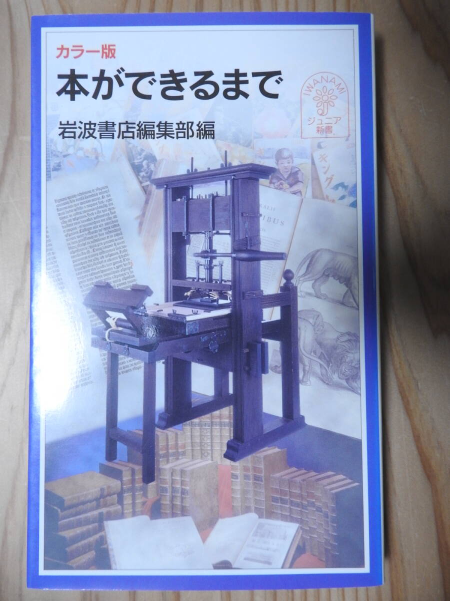 「カラー版 本ができるまで」 岩波書店編集部 岩波ジュニア新書拍卖