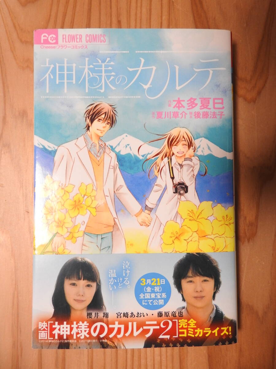 「神様のカルテ」 本多夏巳/作画 夏川草介/原作 後藤法子/脚本 Cheese! フラワーコミックス 小学館拍卖