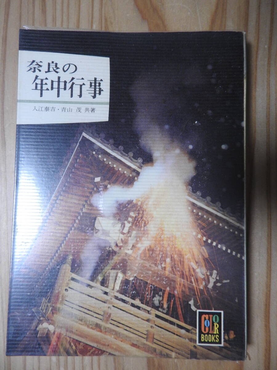 カラーブックス 「奈良の年中行事」 入江泰吉 青山茂 保育社 昭和44年発行 1960年代拍卖