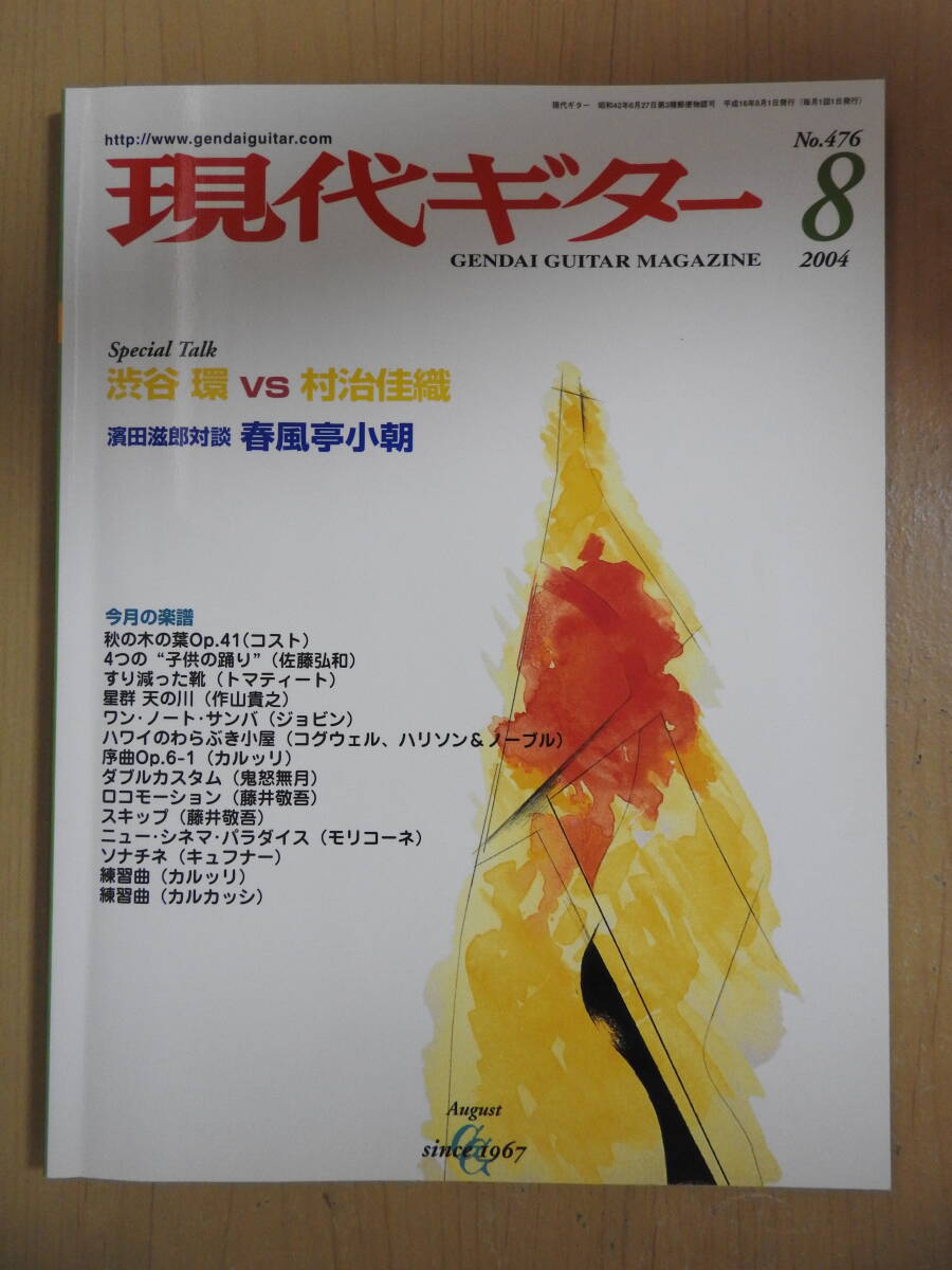 「現代ギター」 2004年8月号 No.476 渋谷環 村治佳織 濱田滋郎 春風亭小朝拍卖