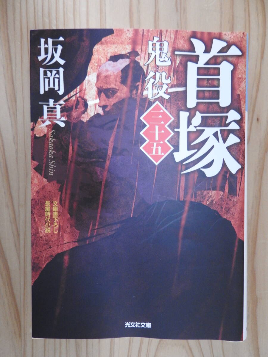 鬼役(35) 「首塚」 坂岡真 文庫書き下ろし 長編時代小説 光文社文庫拍卖
