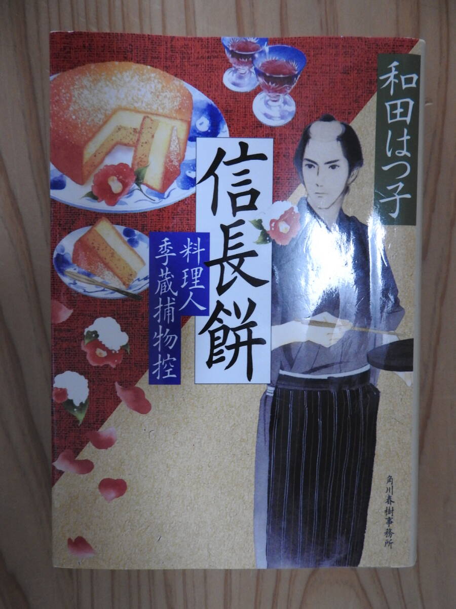 「信長餅 料理人季蔵捕物控」 和田はつ子 ハルキ文庫 時代小説文庫拍卖
