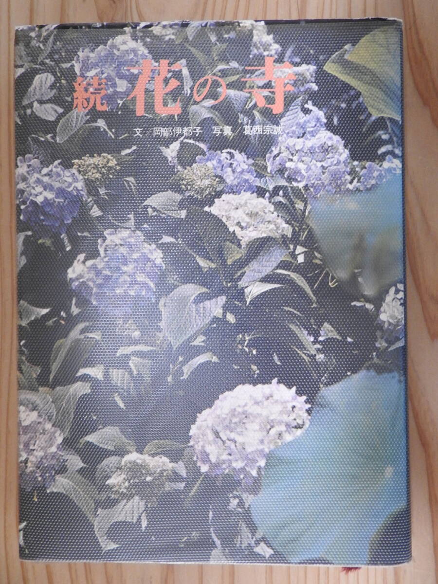 「続 花の寺」 岡部伊都子 葛西宗誠 淡交新社 昭和40年発行 1960年代拍卖