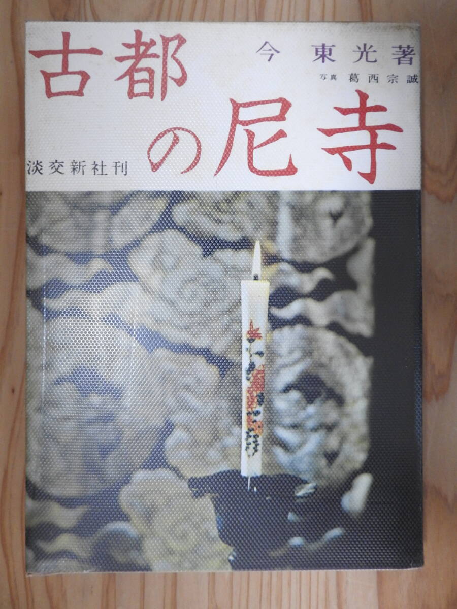 「古都の尼寺」 今東光 葛西宗誠 淡交新社 昭和36年発行 1960年代拍卖