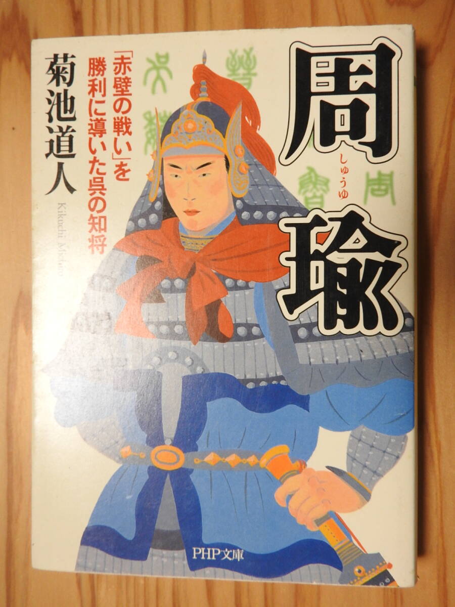 【周瑜】「赤壁の戦い」を勝利に導いた呉の知将 三国志 菊池道人 PHP文庫拍卖