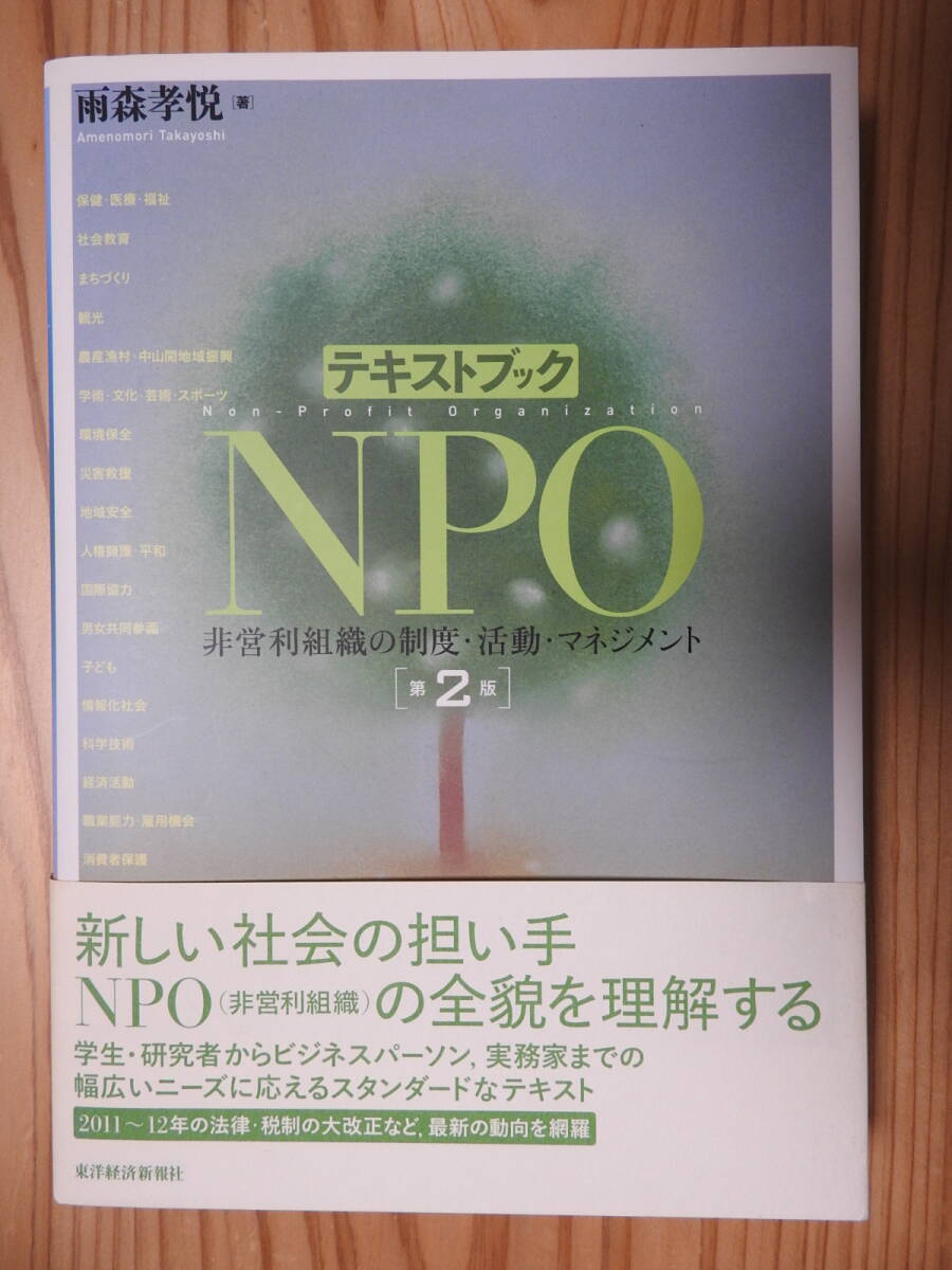 「テキストブック NPO 非営利組織の制度・活動・マネジメント」 第2版 雨森孝悦 東洋経済新報社拍卖