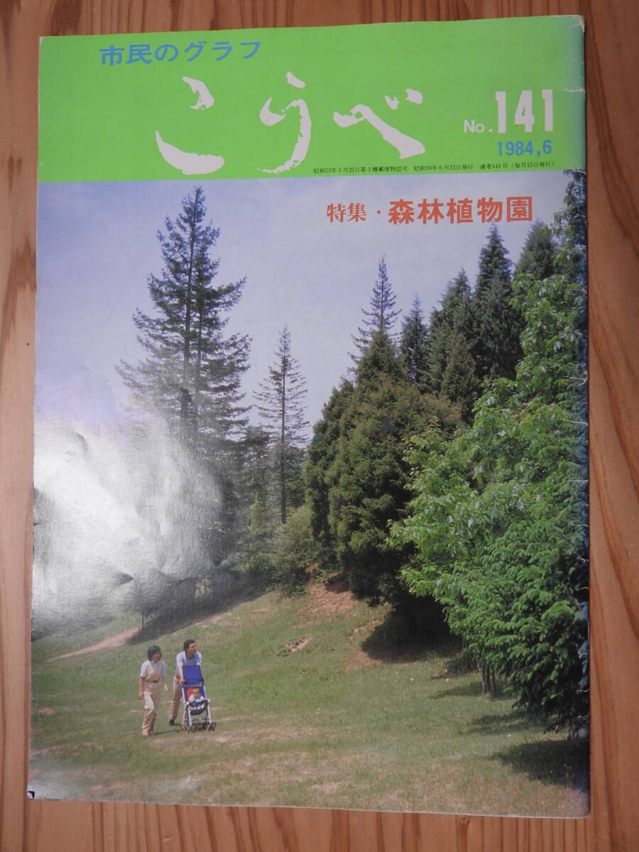 「市民のグラフ こうべ」 №141 昭和59年 1984年6月号 特集:神戸市立森林植物園 神戸市広報課拍卖