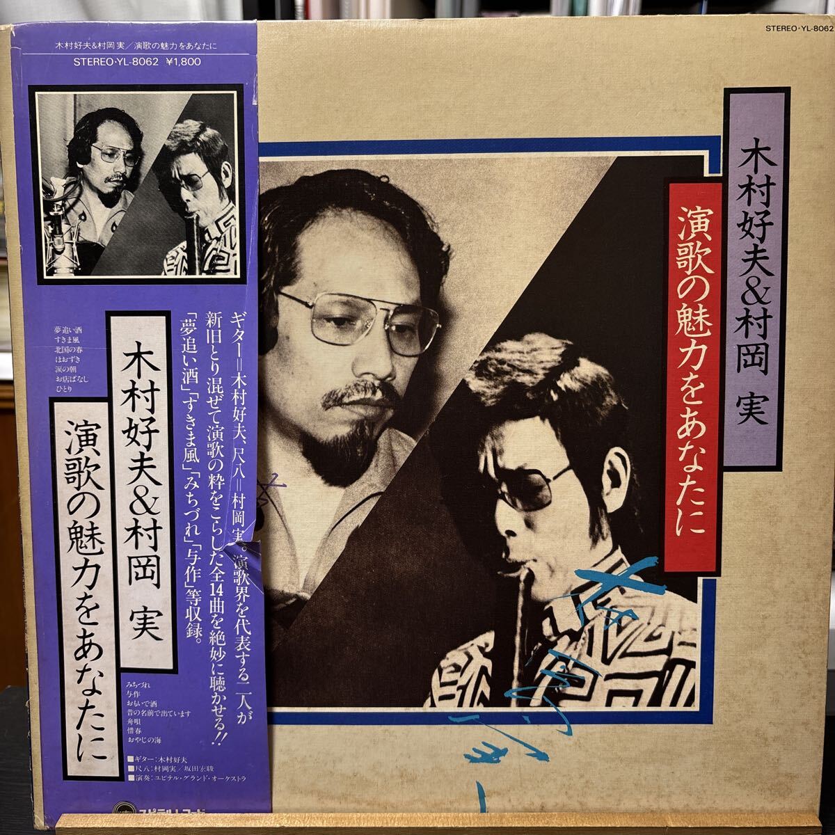 木村好夫 村岡実 演歌の魅力をあなたに LP 帯付 LPアナログ盤 YL-8062 ユピテルレコード拍卖