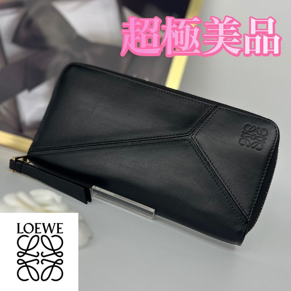 超極美品 LOEWE パズル ラウンドファスナー 長財布 マットブラック拍卖
