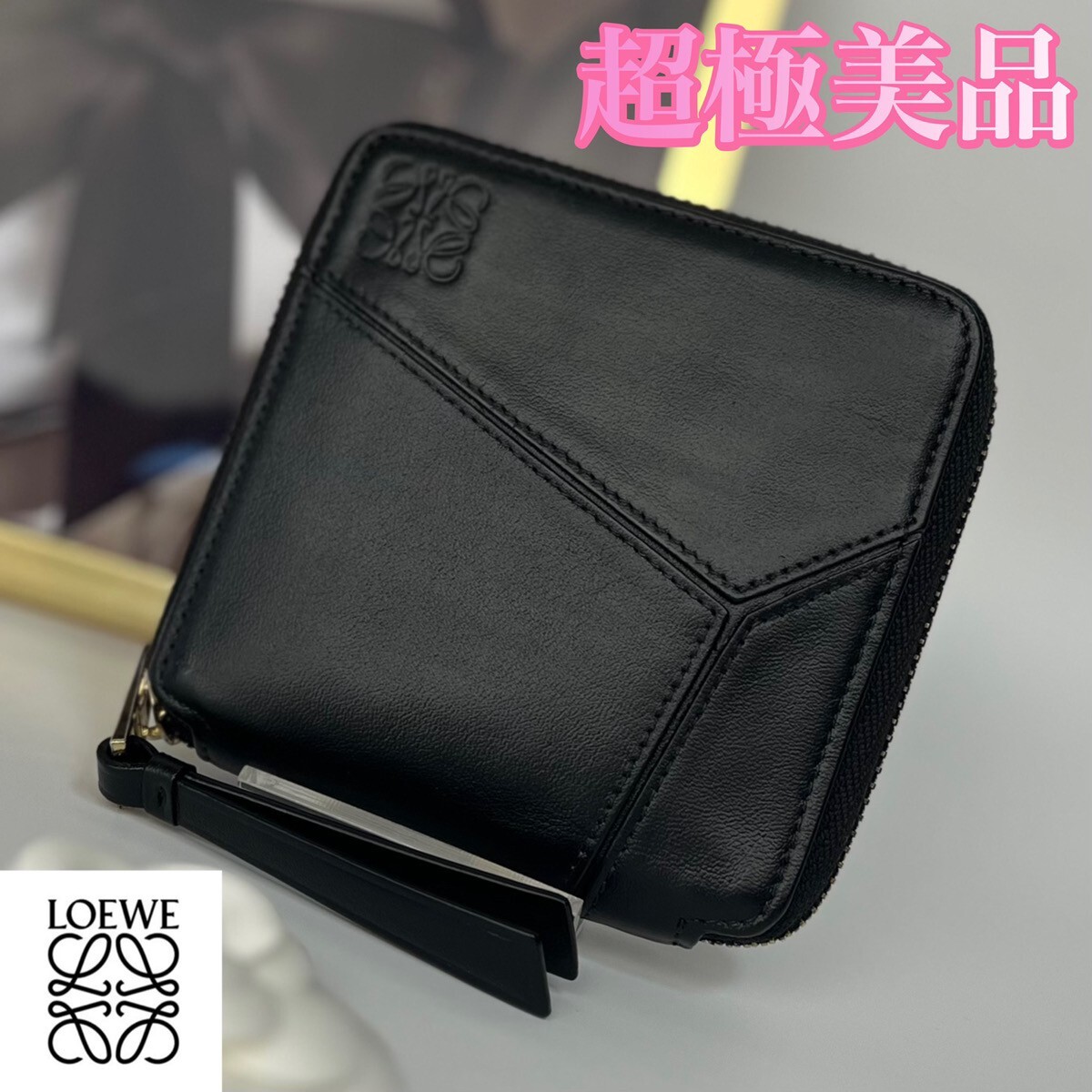 超極美品 LOEWE パズル ラウンドファスナー 二つ折り財布 ブラック拍卖
