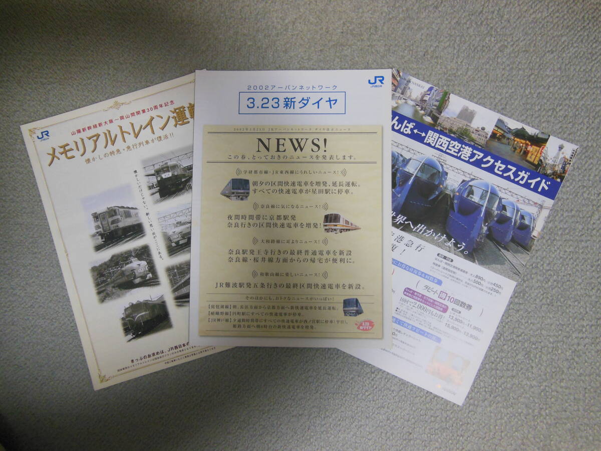 JR西日本 山陽新幹線岡山開業30周年 メモリアルトレイン 2002年ダイヤ改正 南海なんば~関空アクセスガイド 拍卖