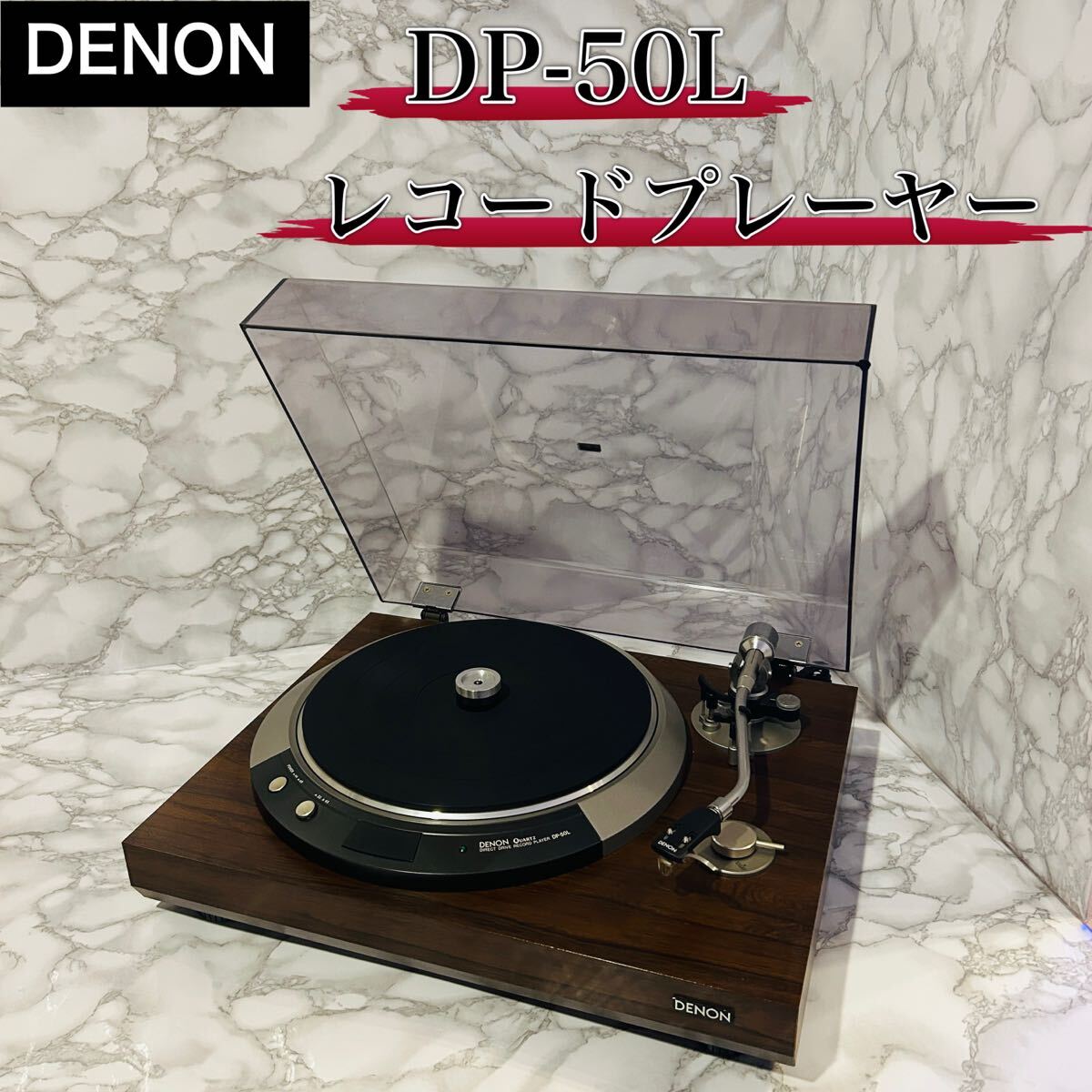 【カートリッジあり】DENON レコードプレーヤー DP-50L ターンテーブル拍卖