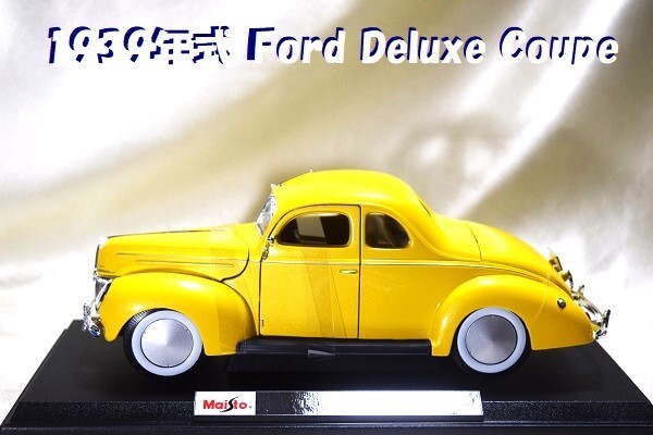 新品マイスト1/18【Maisto】■1939年式フォード デラックス クーペ/希少■ポルシェ/BMW/ランボルギーニ/Ford/フェラーリ/アウディ/ブラーゴ拍卖
