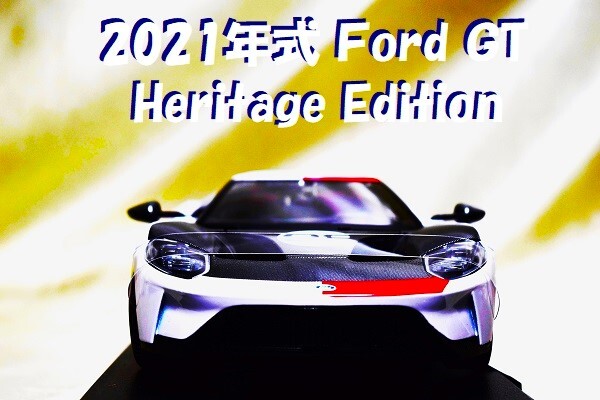 新品マイスト1/18 【Maisto】■2021年式 Ford GT Heritage Edition/レア■ミニカー/ポルシェ/BMW/フェラーリ/アウディ/ホットウィール/京商拍卖