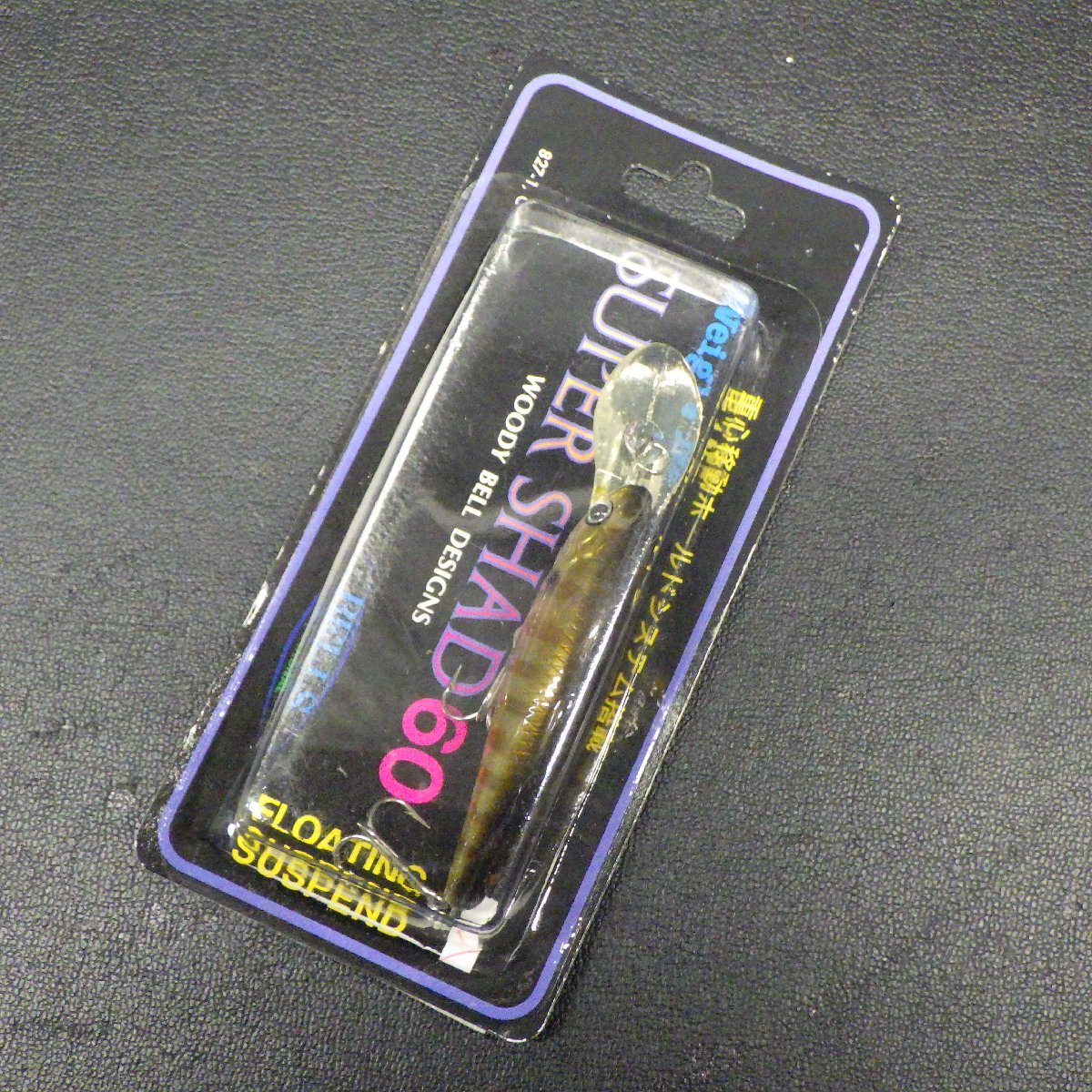 BELLS スーパーシャッド60 サスペンドチューニング カラーG7 ※未使用在庫品(15s0205)※クリックポスト拍卖