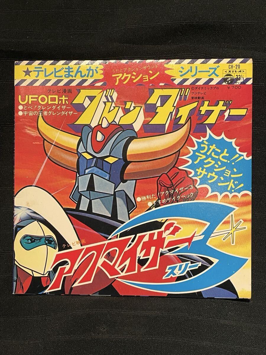 7inch【SP】UFOロボ グレンダイザー / アクマイザー3 『テレビまんが アクション シリーズ』拍卖