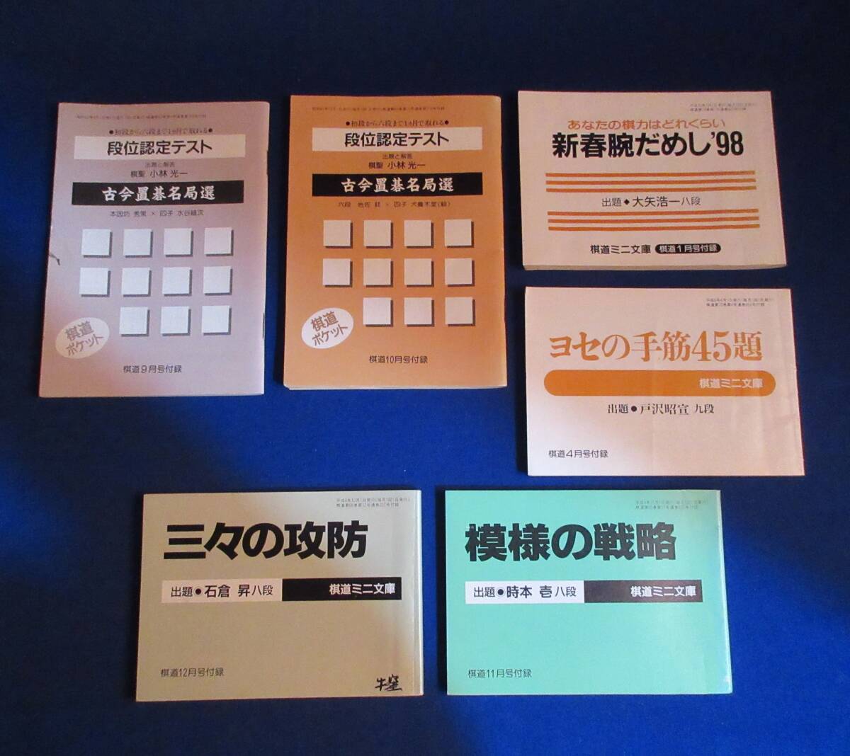 N569■囲碁 棋道ミニブック 6冊 (古今置碁名局選・模様の戦略など)拍卖