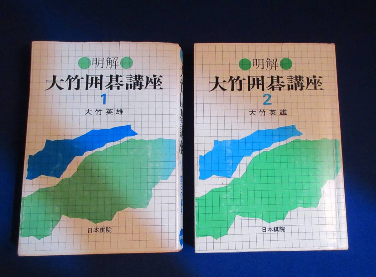 N872■囲碁本 大竹囲碁講座 1定石の運用・2布石の常識の2冊 日本棋院 書込有拍卖