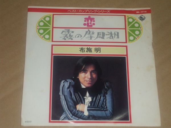 ◎♪布施明 恋/霧の摩周湖 EP盤【K】拍卖