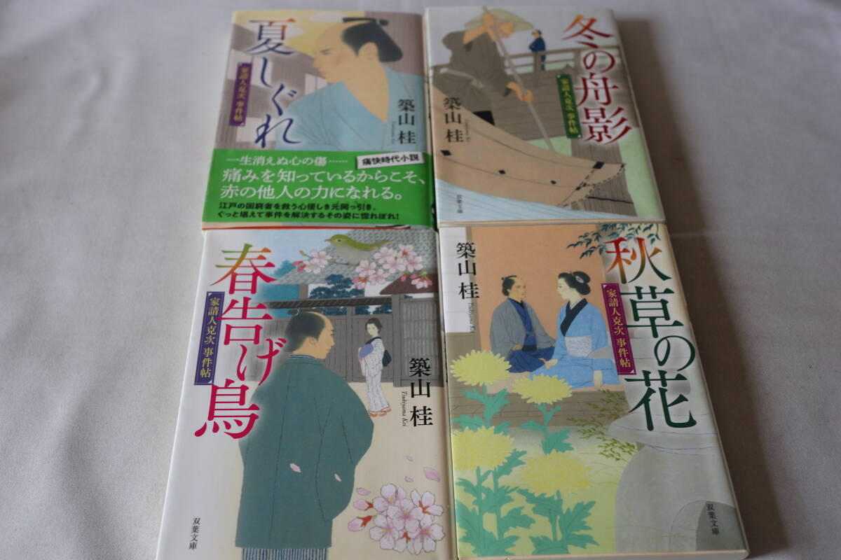 初版 ★ 築山桂  家請人克治事件帖 4巻完結 ★ 双葉文庫/即決拍卖