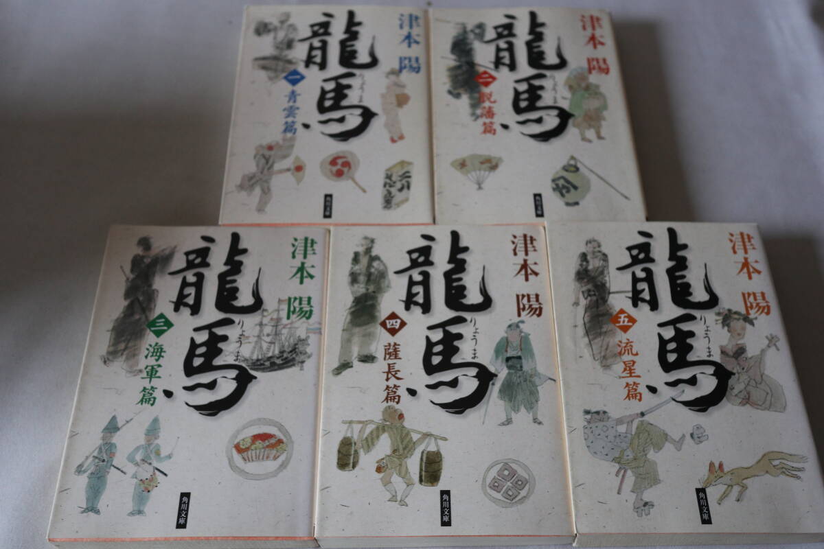 初版 ★ 津本陽  龍馬 全5巻完結 ★ 角川文庫/即決拍卖