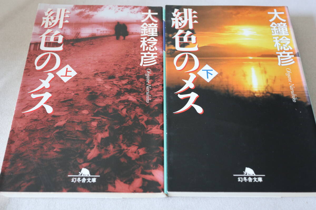 初版 ★ 大鐘稔彦  緋色のメス  上下2巻 ★ 幻冬舎文庫/即決拍卖