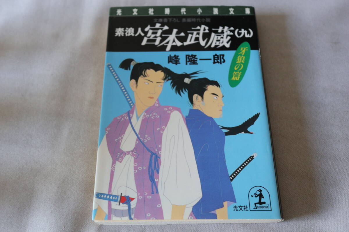 峰隆一郎 ★ 素浪人 宮本武蔵 (九) 牙狼の篇 ★ 光文社時代小説文庫拍卖