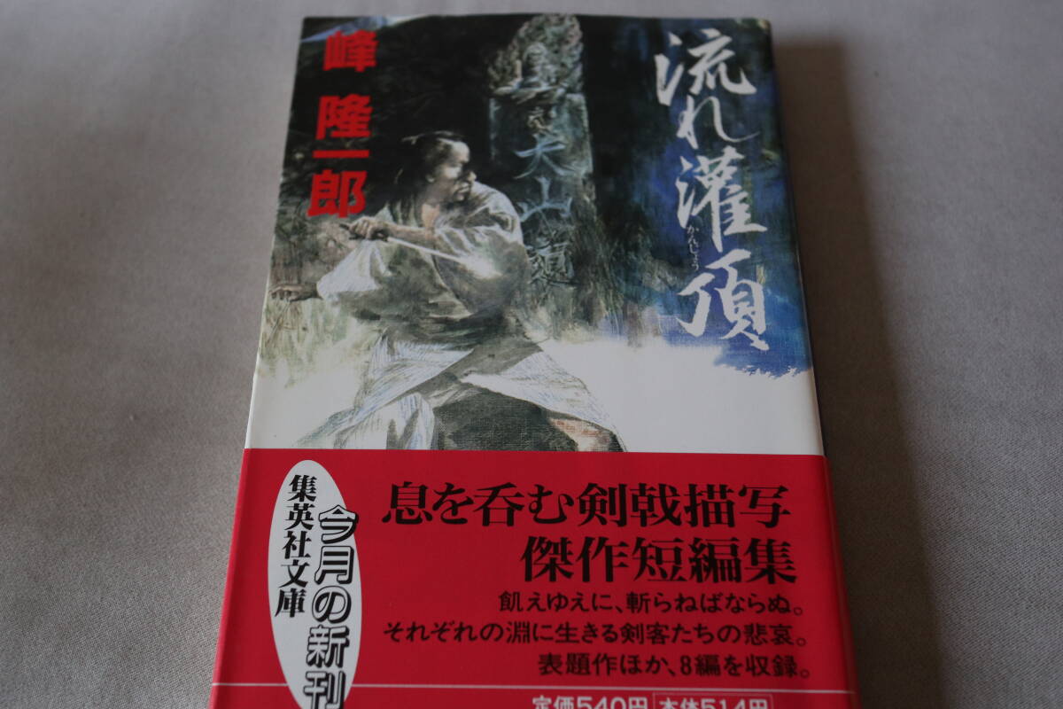 初版 ★ 峰隆一郎  流れ灌頂 ★ 集英社文庫拍卖