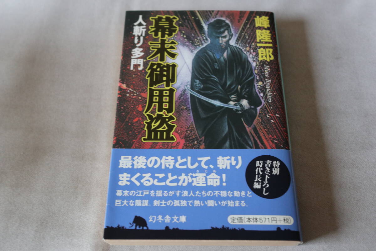 初版 ★ 峰隆一郎  幕末御用盗 人斬り多門 ★ 幻冬舎文庫拍卖