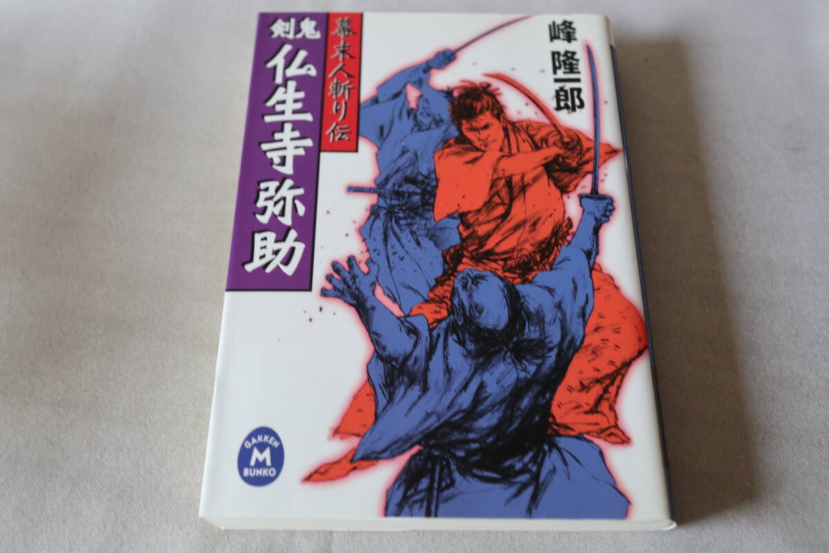 初版 ★ 峰隆一郎  幕末人斬り伝 剣鬼 仏生寺弥助 ★ 学研M文庫拍卖