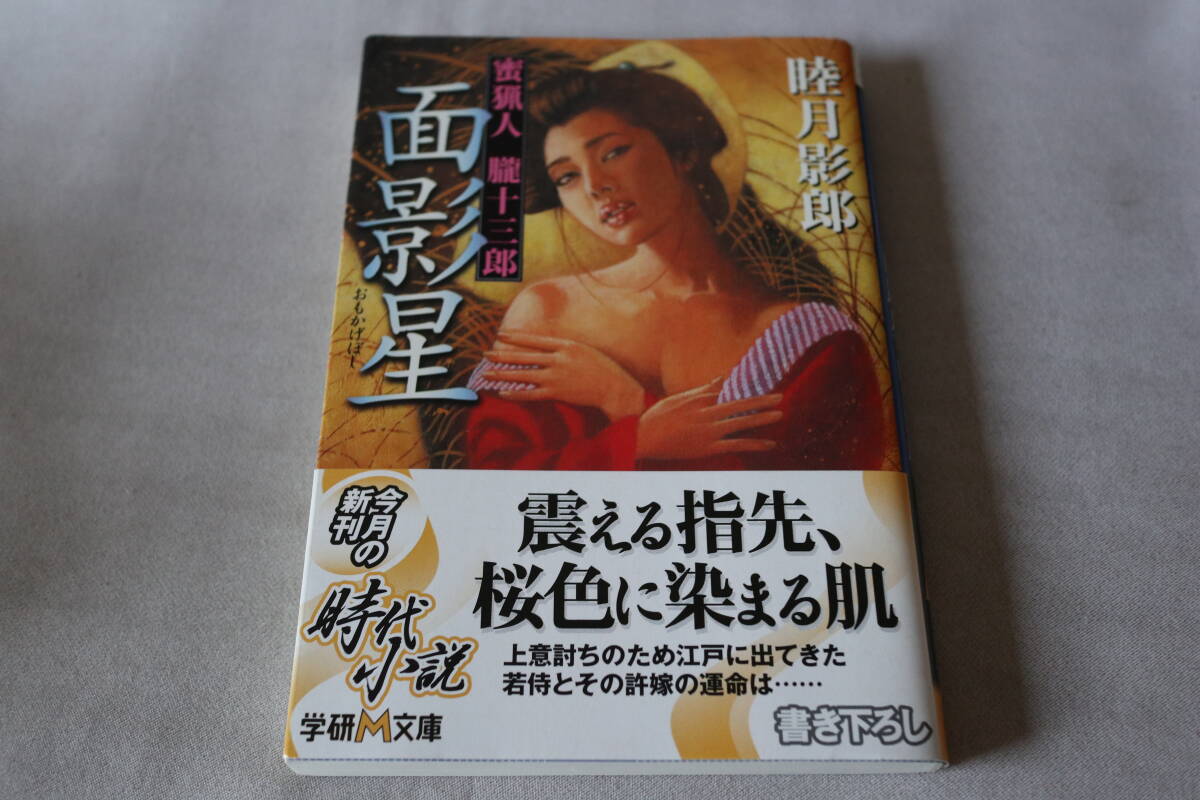 初版 ★ 睦月影郎  密猟人 朧十三郎 面影星 ★ 学研M文庫拍卖