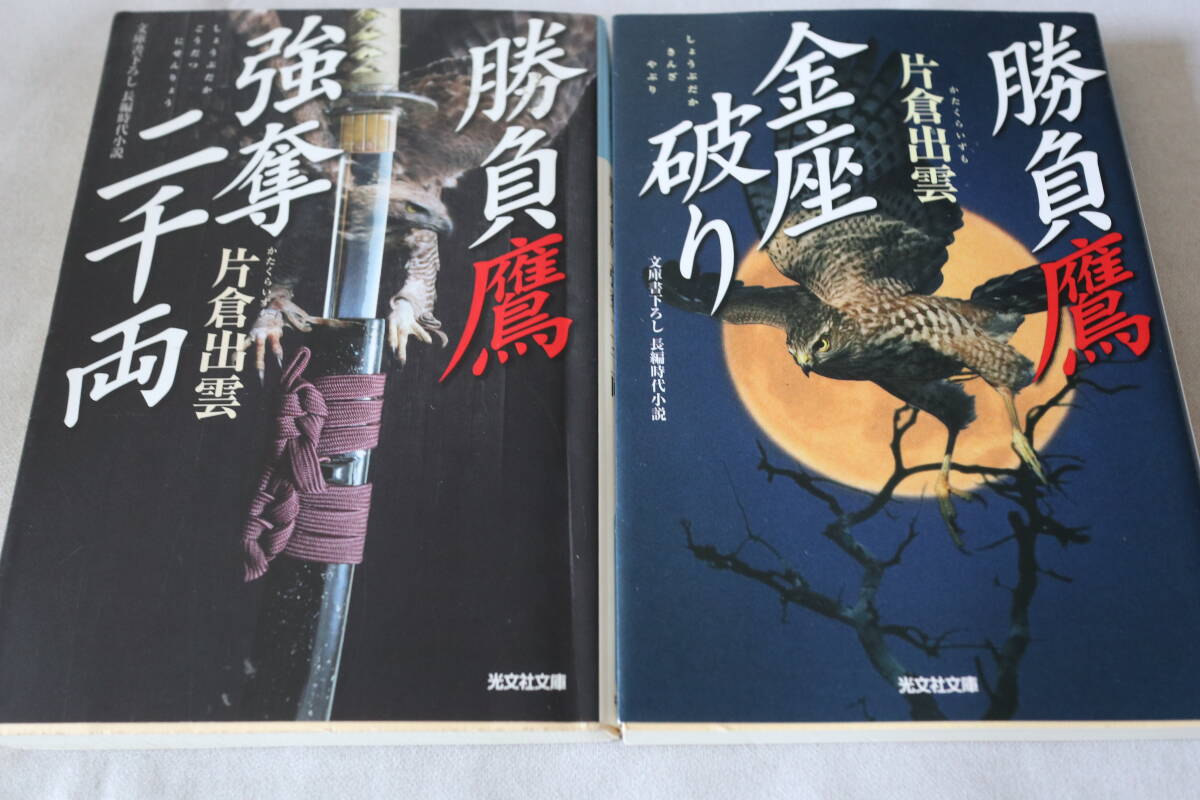 初版 ★ 片倉出雲  勝負鷹 1~2 2作品 ★ 光文社時代小説文庫/即決拍卖