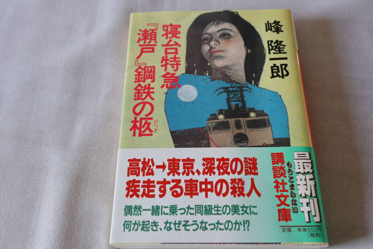 初版 ★ 峰隆一郎  寝台特急「瀬戸」鋼鉄の柩 ★ 講談社文庫拍卖