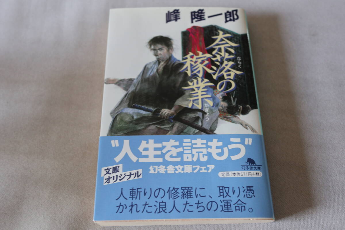 初版 ★ 峰隆一郎  奈落の稼業 ★ 幻冬舎文庫拍卖