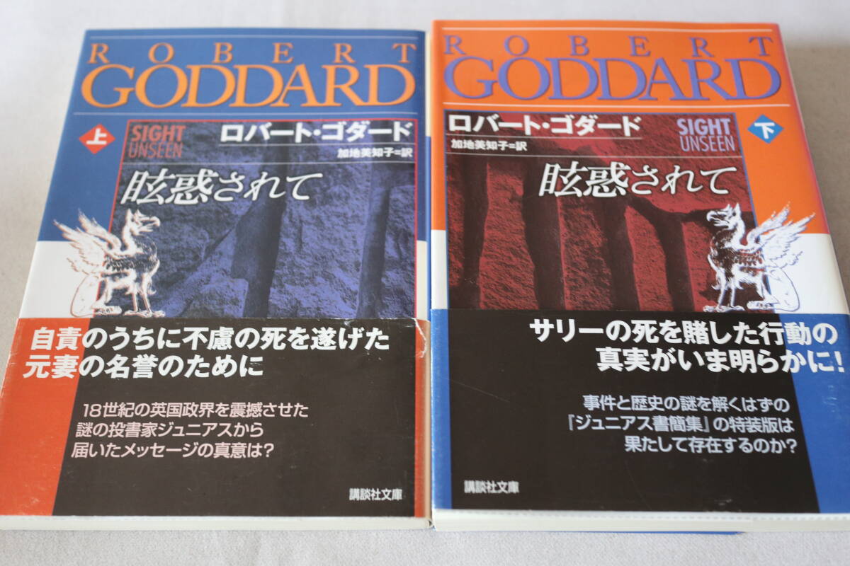 初版 ★ ロバート・ゴダード  眩惑されて 上下2巻 ★ 講談社文庫/即決拍卖