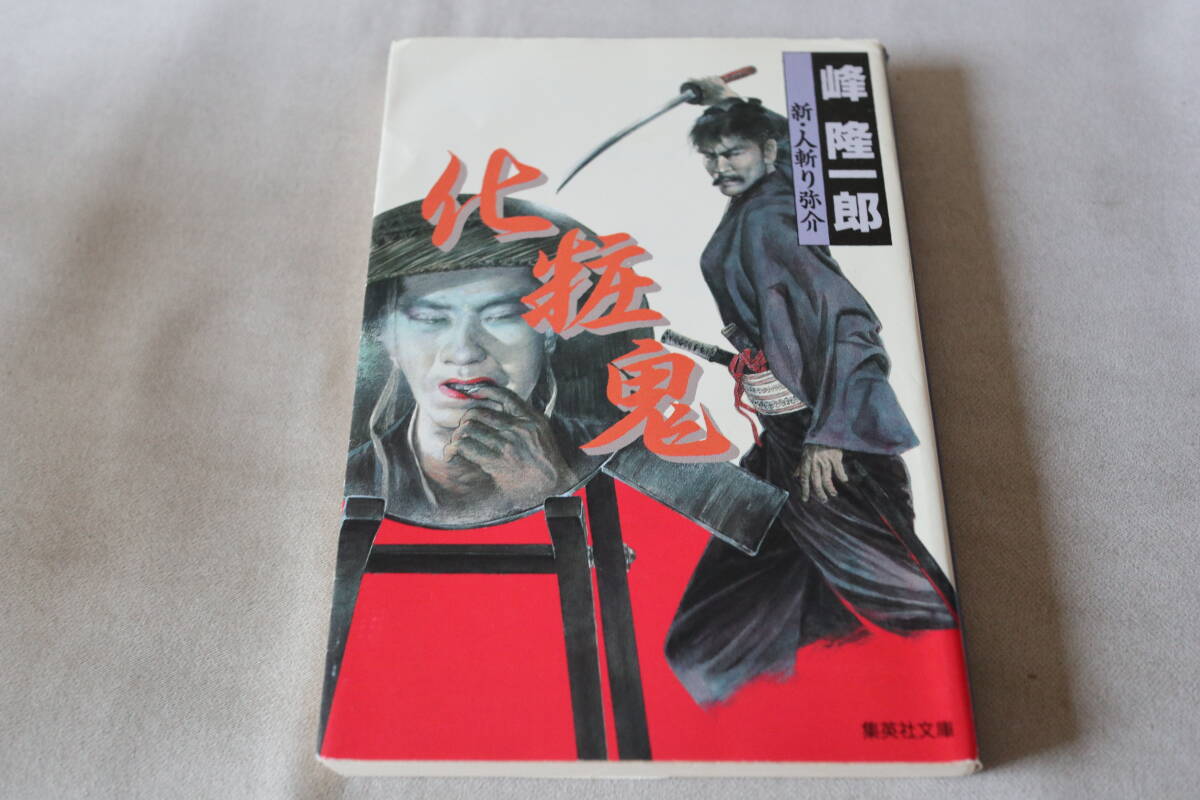 初版 ★ 峰隆一郎  新・人斬り弥介  化粧鬼 ★ 集英社文庫拍卖