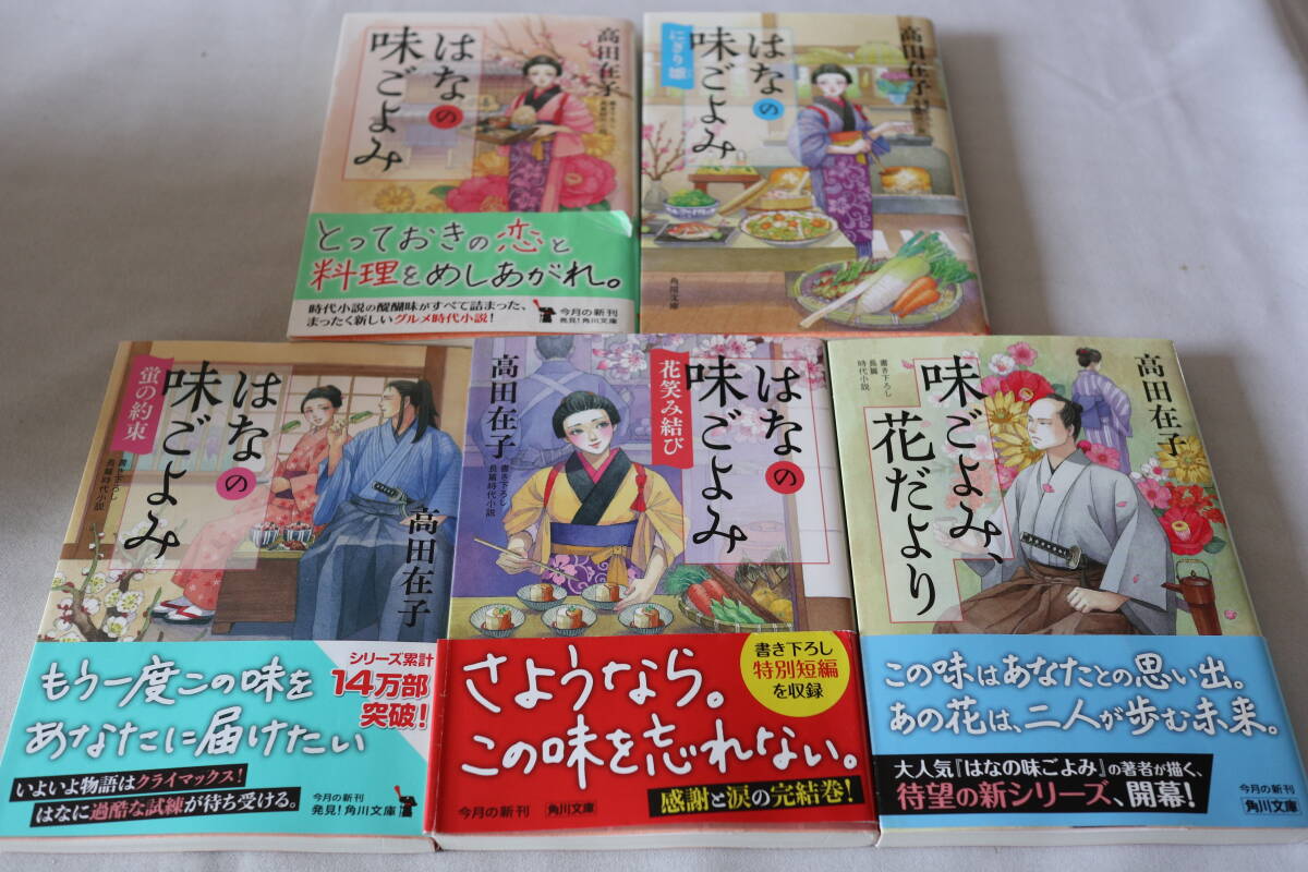 高田在子【初版】★ はなの味ごよみ 4作品 & 味ごよみ花だより ★ 角川文庫/即決拍卖