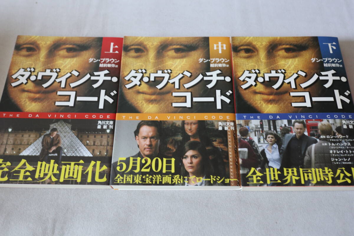 即決 ★ ダン・ブラウン  ダ・ヴィンチ・コード 上中下3巻 ★ 角川文庫拍卖